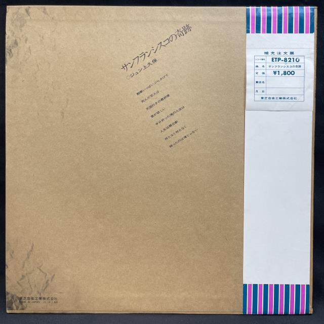 激レア サンフランシスコの奇跡 ジュン上久保 レコード LP 限定盤 ジュン上久保 , Jun Kamikubo - サンフランシスコの奇跡 [ LP ] - 中古