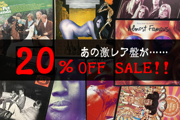 SALE】あの憧れの逸品が……期間限定で20% OFF！「超廃盤レコードSALE