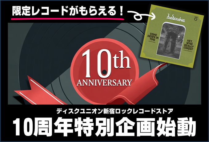 特別企画】12/1(月) ～開始！限定レコードがもらえる……「新宿ロック
