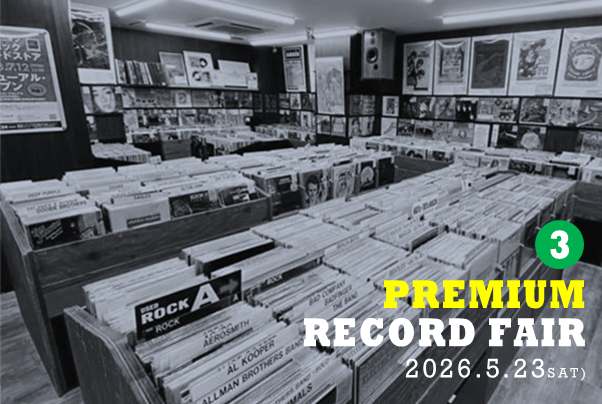 レアレコード3枚セット 廃盤】5月23日(土)開催『PREMIUM RECORD FAIR vol.3』 : ディスク