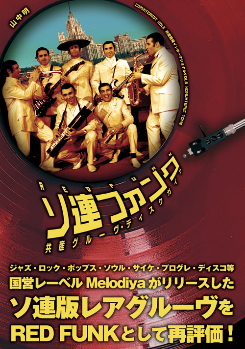 新品】超待望の重版！世界初となるソ連ファンク（RED FUNK）の