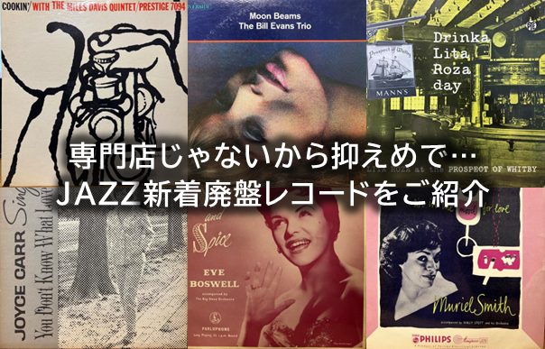 JAZZレコード5枚 中古】専門店じゃないからチョット抑えめプライス……JAZZの新着
