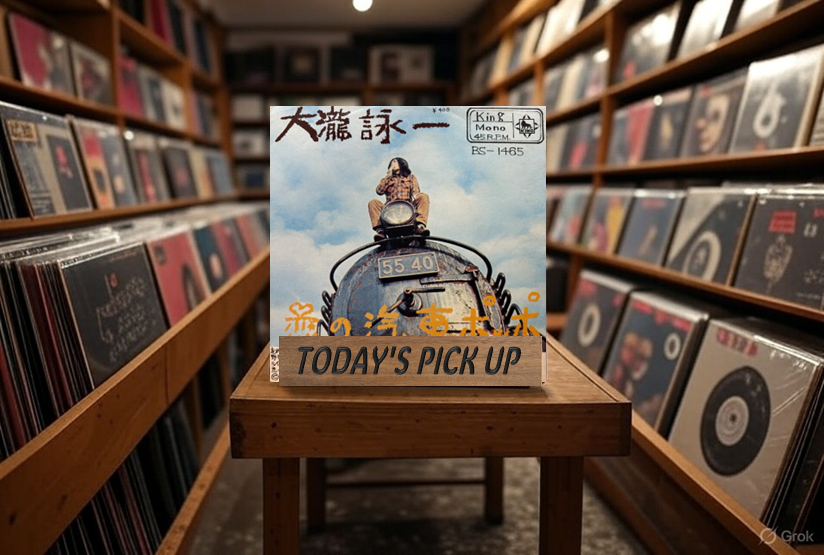 本日の一枚】5分前に緊急入荷！大瀧詠一「恋の汽車ポッポ / それはぼく