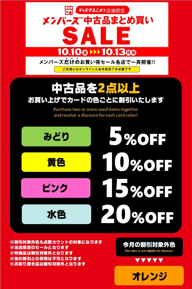 お買い得】10/10(金)～10/13(月・祝))開催 「メンバーズ中古品 
