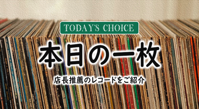 本日の一枚】ジャパニージ・アシッド・フォーウ名品 ~ 下田逸郎『飛べ 本日の一枚】ジャパニージ・アシッド・フォーウ名品 ~ 下田逸郎『飛べ