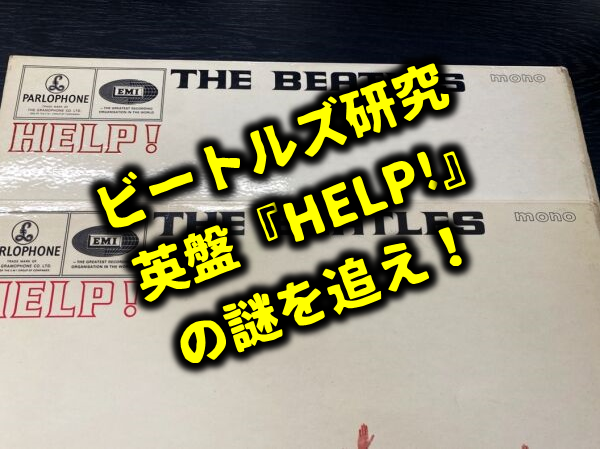 中古】ビートルズ研究 ～ 英盤『HELP!』の謎を追え！ : ディスク