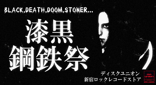 【中古】 残骸 Sungoddess 中古】5/5(金・祝) ≪漆黒鋼鉄祭 / GW特別編≫ 5F ～より深淵の