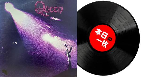 本日の一枚】王道の細道 ～ Queen、Fairport Convention他、定番の定番