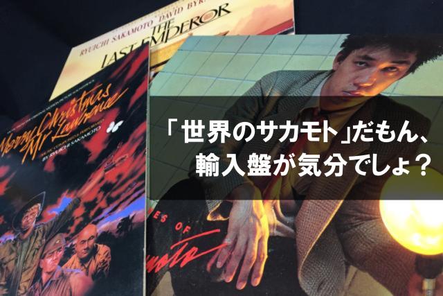 中古】〈「世界のサカモト」だもん、輸入盤が気分でしょ？〉坂本龍一