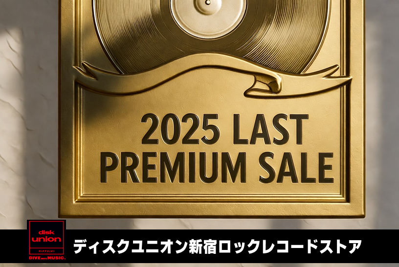 廃盤】2025年末 廃盤セール情報「LAST PREMIUM RECORD FAIR