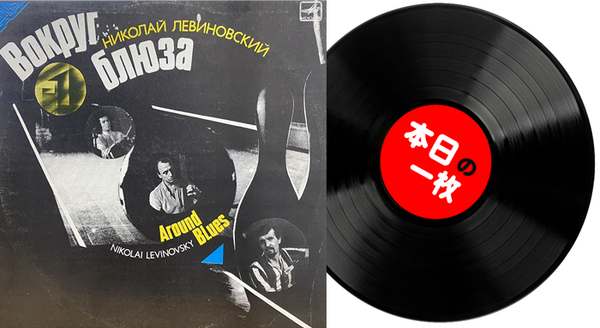 本日の一枚】東側で鳴り響くジャズ ～ ソ連・東欧産ピアノ・トリオ名品