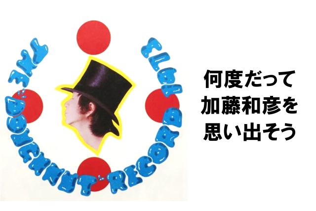 加藤和彦 ジ・オフコース等　カレッジポップス出初式 LP レコード 加藤和彦 ジ・オフコース等 カレッジポップス出初式 LP レコード