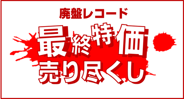最終特価
