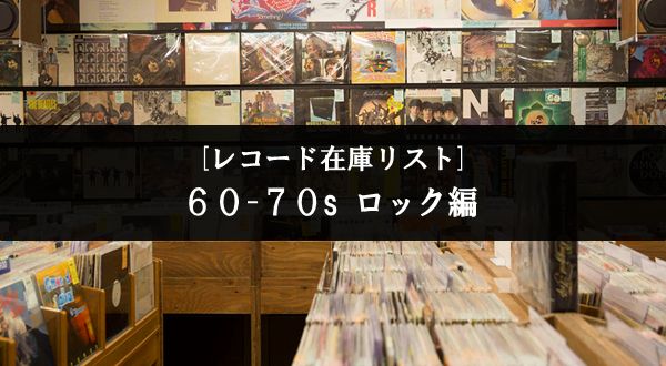 在庫リスト】当店の最新在庫状況をご紹介!(60-70s ロック編