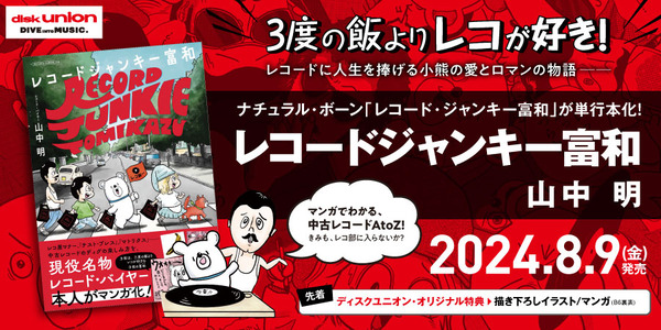 レコード漫画】レコードに人生を捧げる子熊の愛とロマンの物語