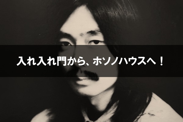 中古】〈入れ入れ門から、ホソノハウスへ！〉海外でも音楽マニアから熱