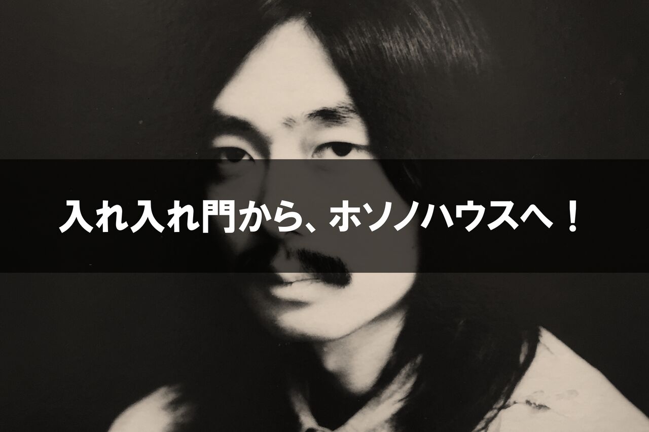 中古】〈入れ入れ門から、ホソノハウスへ！〉海外でも音楽マニアから熱