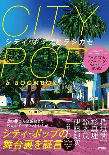 新品BOOK】カセットテープが全盛を極めた70年代末から80年代にかけて