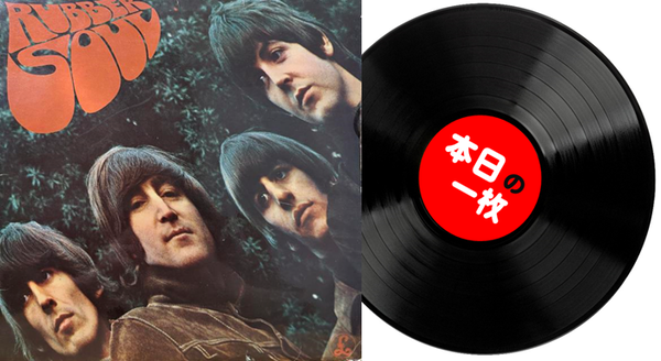 本日の一枚】手の届く王道レア ～ The Beatles『Rubber Soul』の