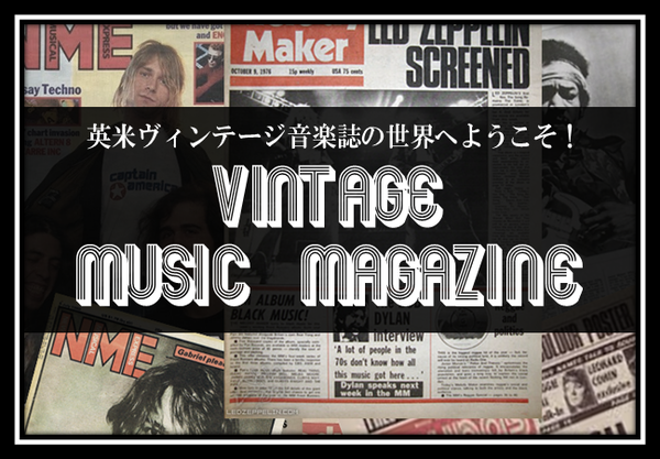 緊急放出】英米ヴィンテージ音楽誌の世界へようこそ ～ 完全期間限定