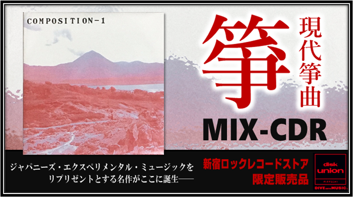 限定販売】現代邦楽エクスペリメンタルをリプリゼントする名作が誕生