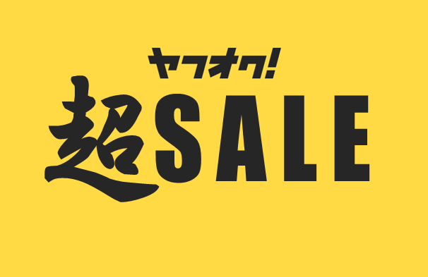 ヤフオク】最終処分！超お買い得なディスカウント・セール「ヤフオク超 