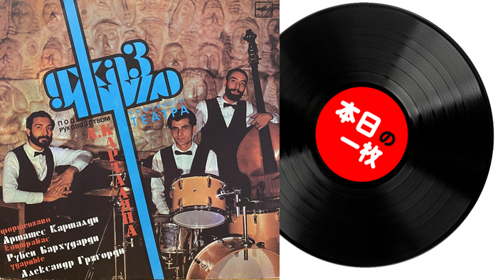 本日の一枚】ソ連ジャズの妙味 ～ アルメニアからポーランドまで