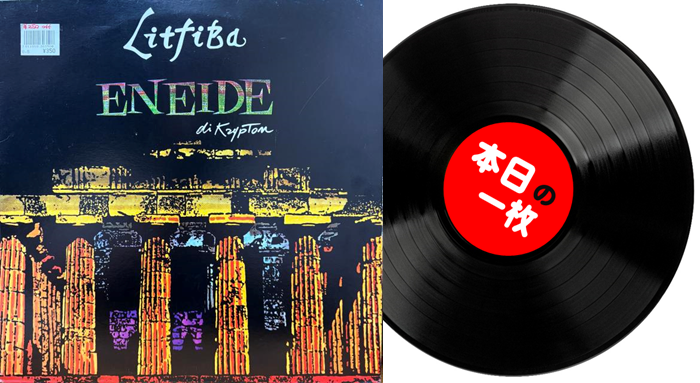 本日の一枚】イタリアの秘宝 ～ イタリアン・レア・プログレッシヴを