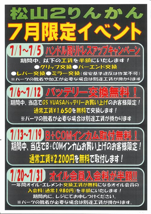 松山_2026年7月各週キャンペーン