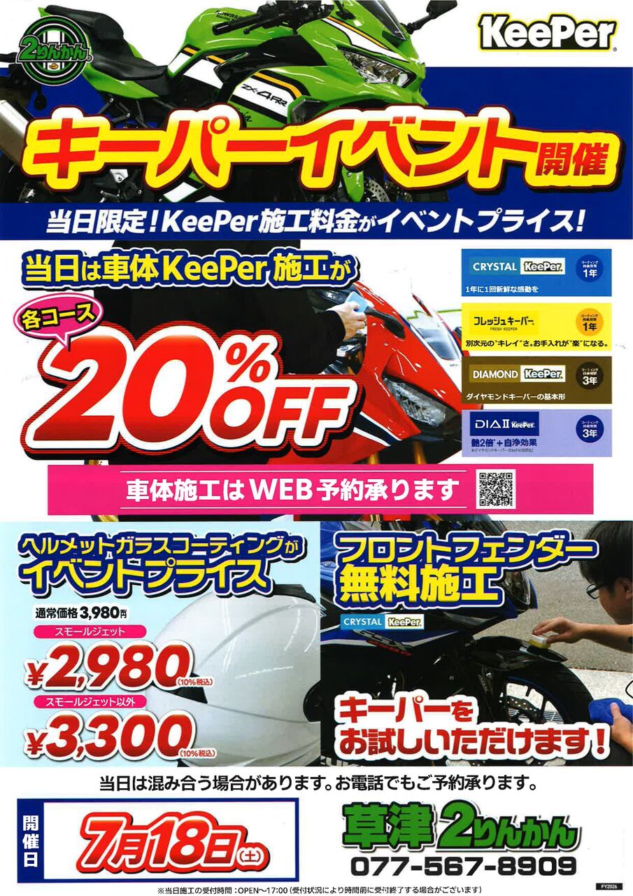 またまたやります❕7/18限定！Keeperコーティングイベント開催！ : 2
