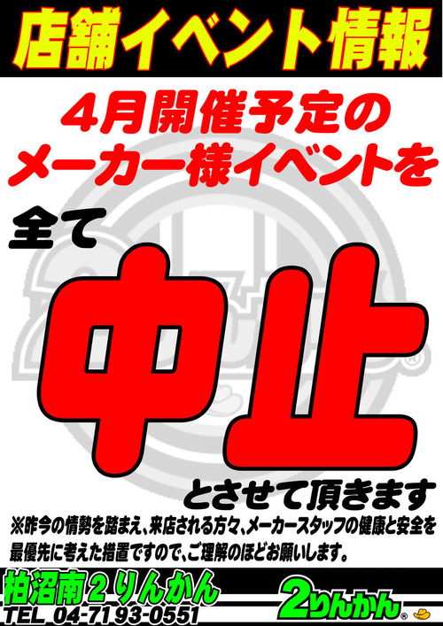 店舗イベント中止