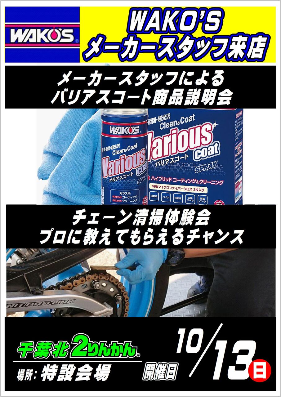 千葉北2りんかん】10月13日（日）はメーカー店頭イベント