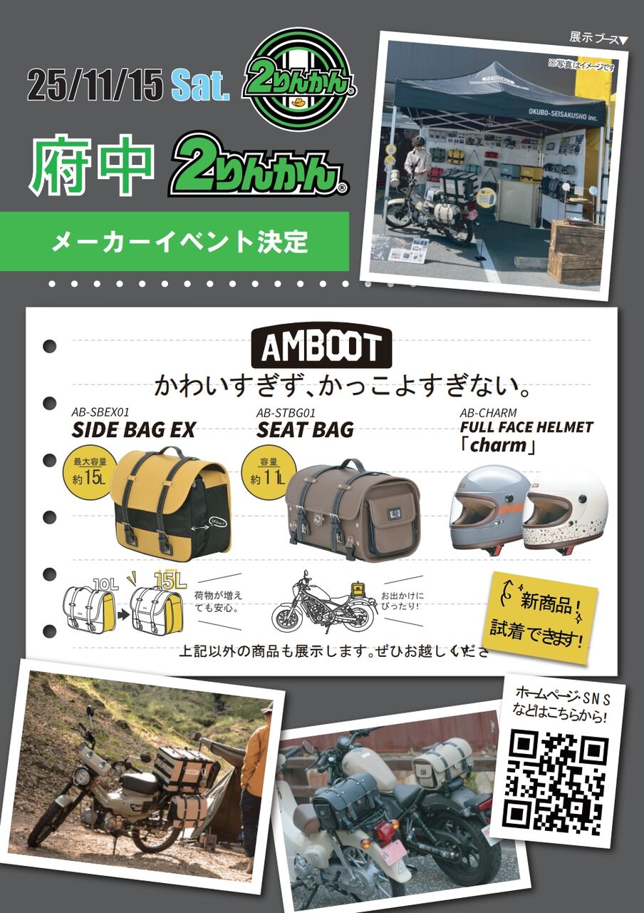 府中2りんかん】11月15日(土)AMBOOTイベント開催！ : 2