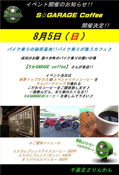 2018年8月5日エスガレ