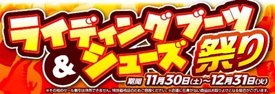 ライディングシューズ祭り