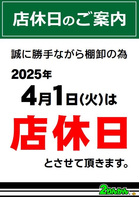 棚卸し店休