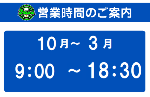 10月営業時間