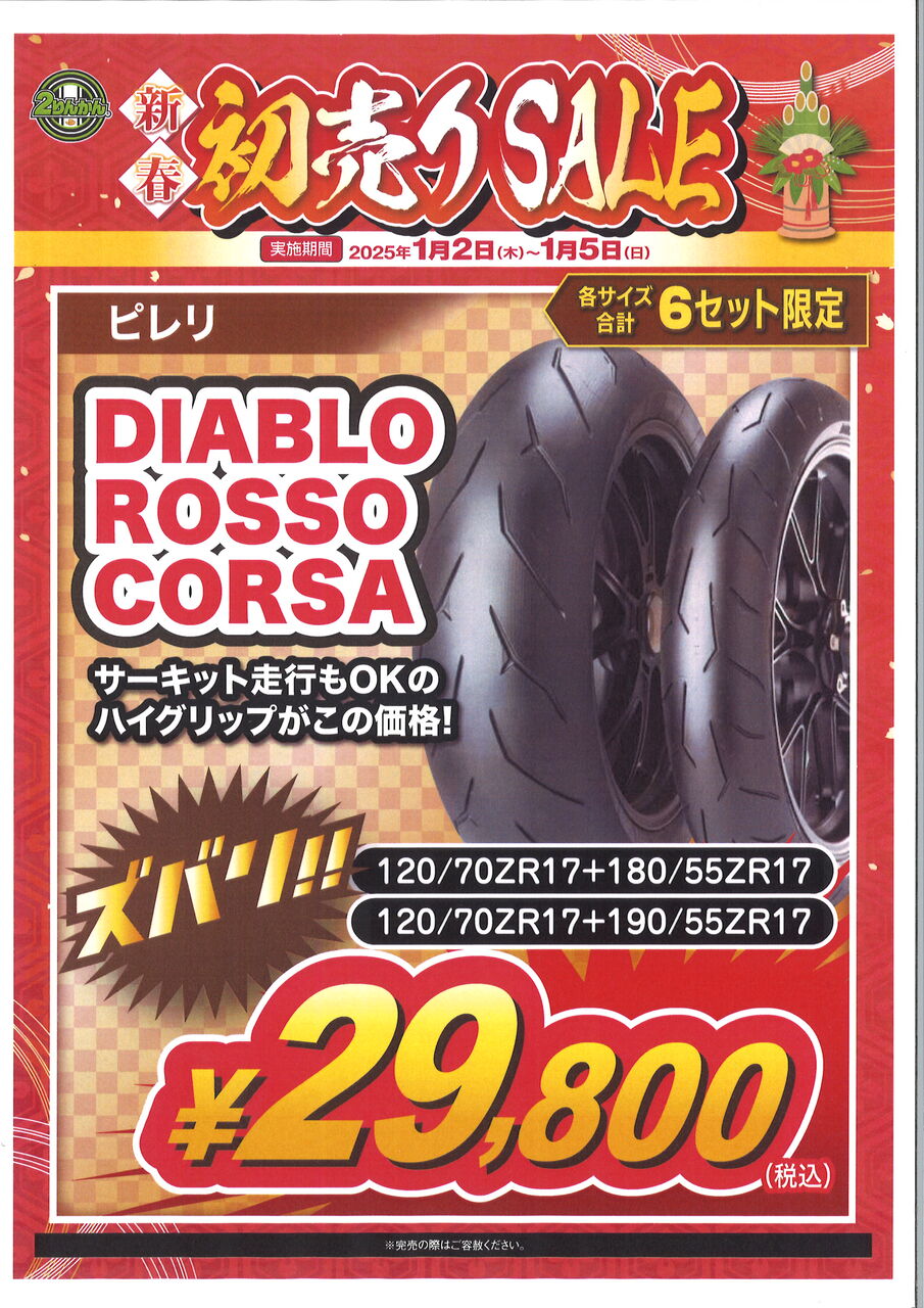 セット ディアブロロッソⅣコルサ 120/70ZR17 & 180/55ZR17 PIRELLI