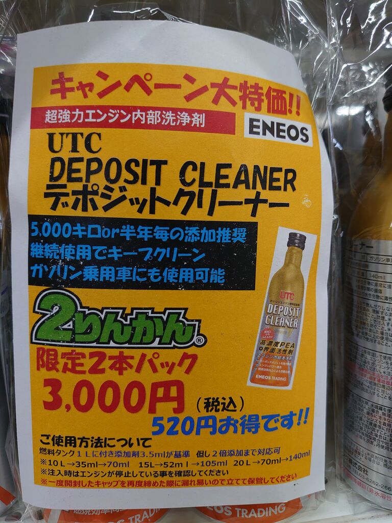 厚木2りんかん】エネオス 最強ガソリン添加剤 入荷してます : 2