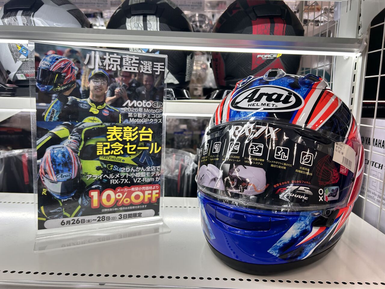 神戸垂水2りんかん】小椋藍選手チェコGP2位記念！！ヘルメットセール