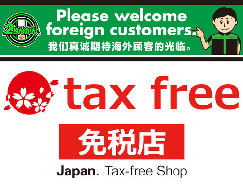 免税