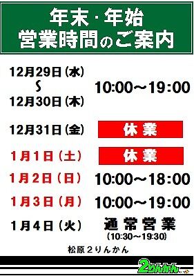 松原年末営業時間