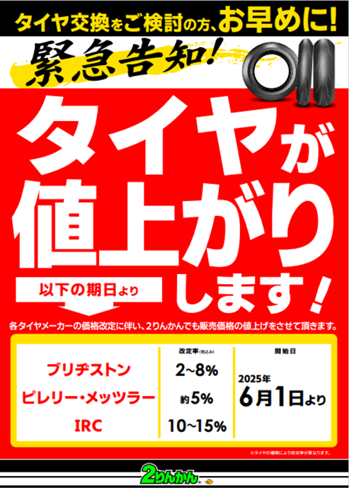 タイヤ価格改定6月