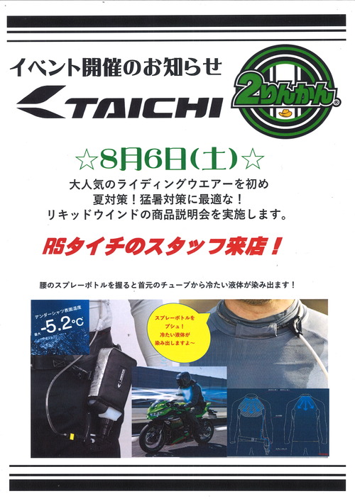 8月6日(土)RSタイチイベント
