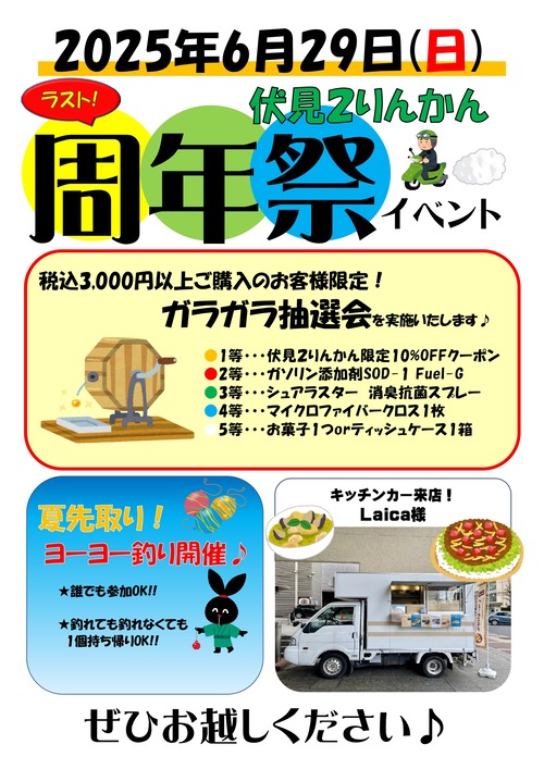 20250629周年祭ラストPOP_page-0001