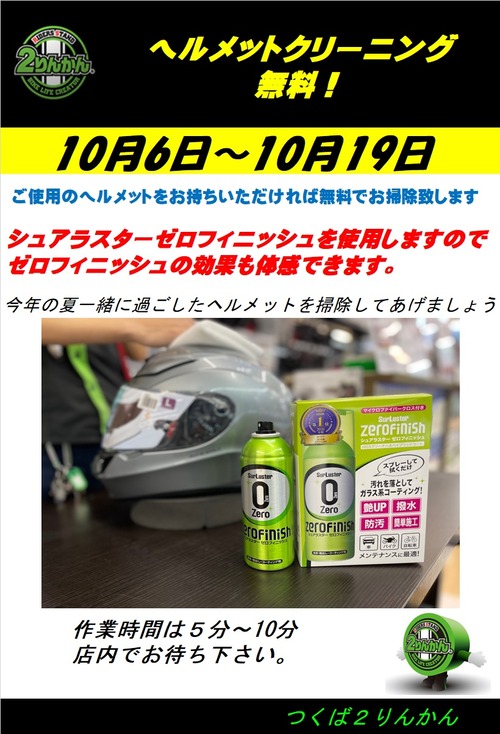 ヘルメットクリーニング