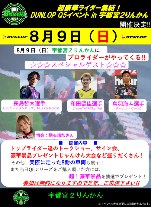 宇都宮2りんかん】8/9（日） トップライダー集結！DUNLOP Q5イベント