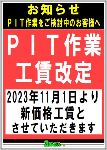 千葉北2りんかん】工賃価格改定のお知らせ（23/11/1より） : 2