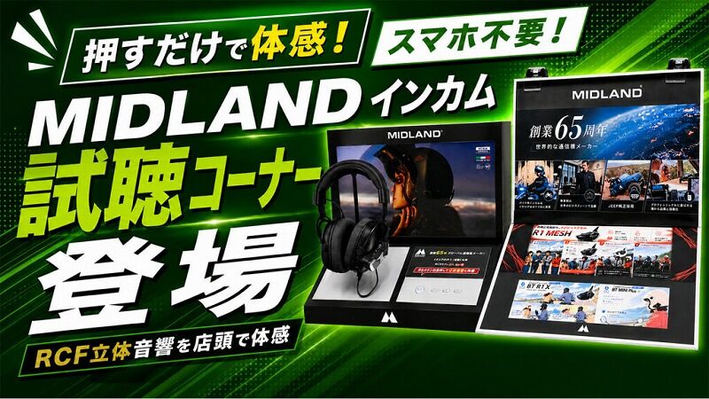 座間2りんかん】MIDLANDインカムの立体音響試聴コーナーが登場 : 2