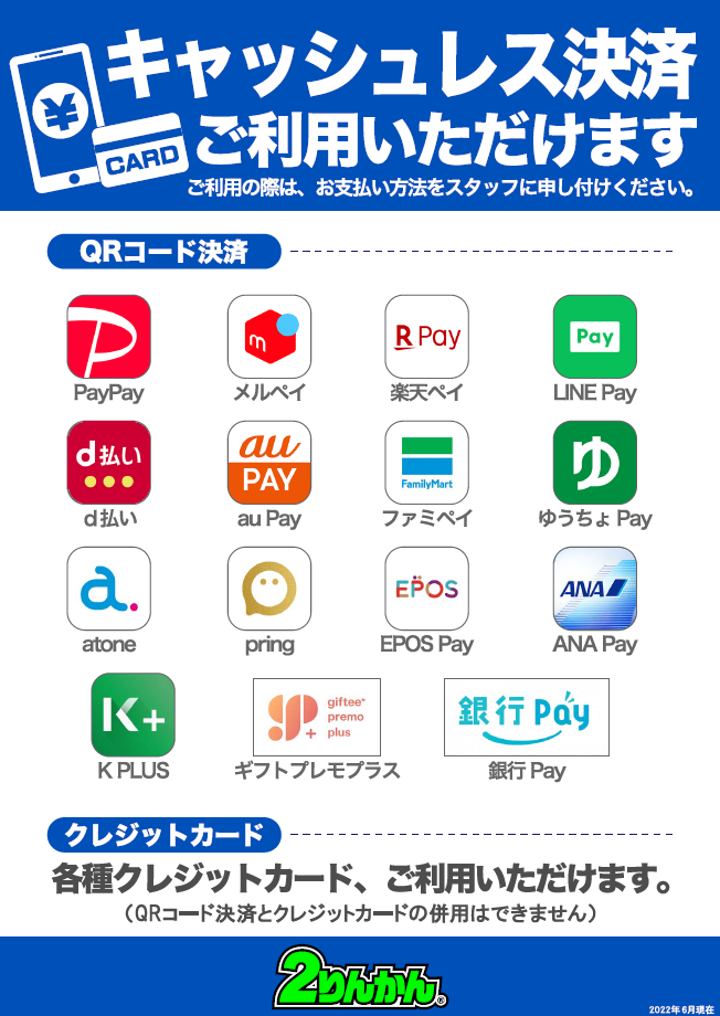 QR決済 種類が増えました！ : 2りんかんブログ